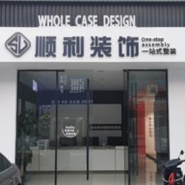 重庆顺利装修公司